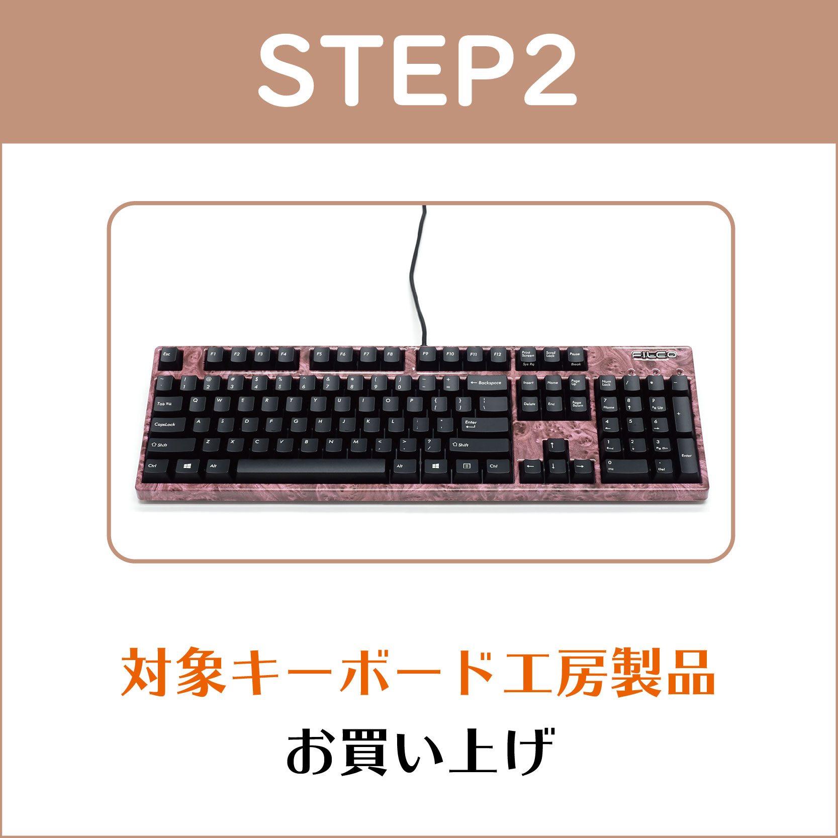 STEP2:対象のキーボード製品を購入