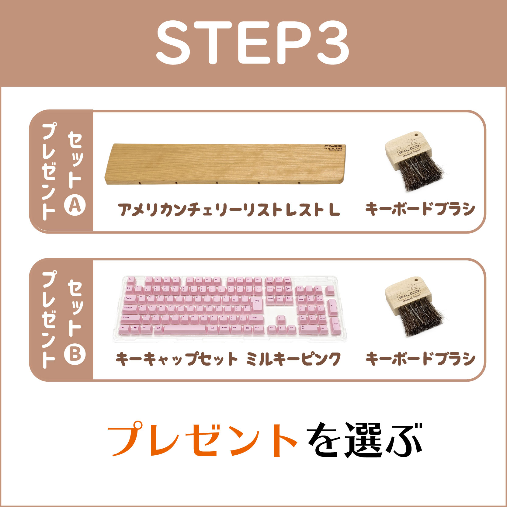 STEP3:プレゼントを選ぶ