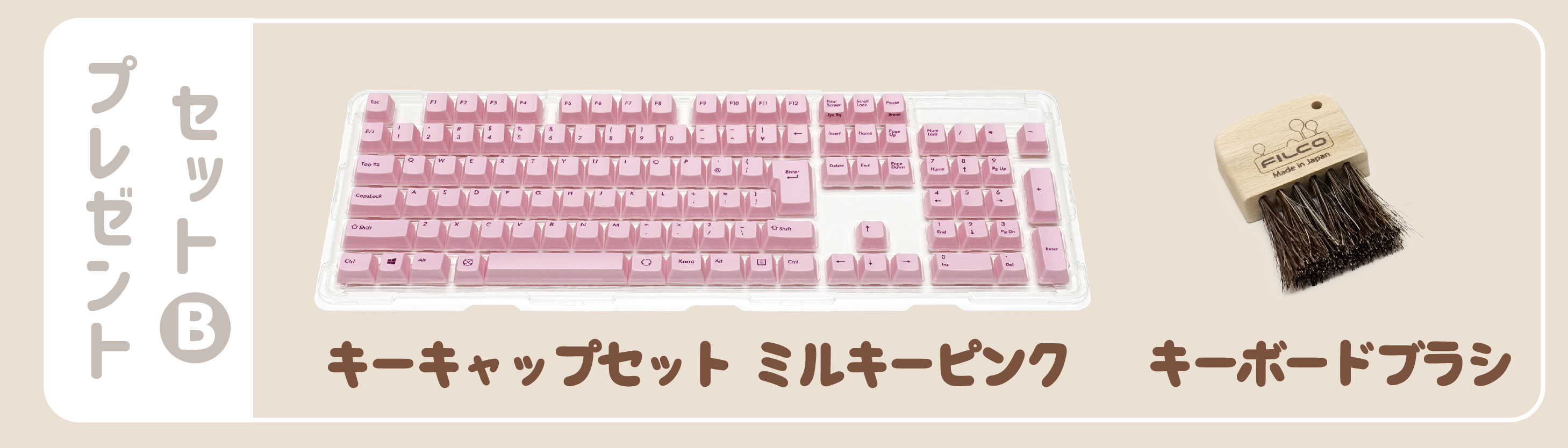 セットB：キーキャップセットミルキーピンク+馬毛キーボードブラシ