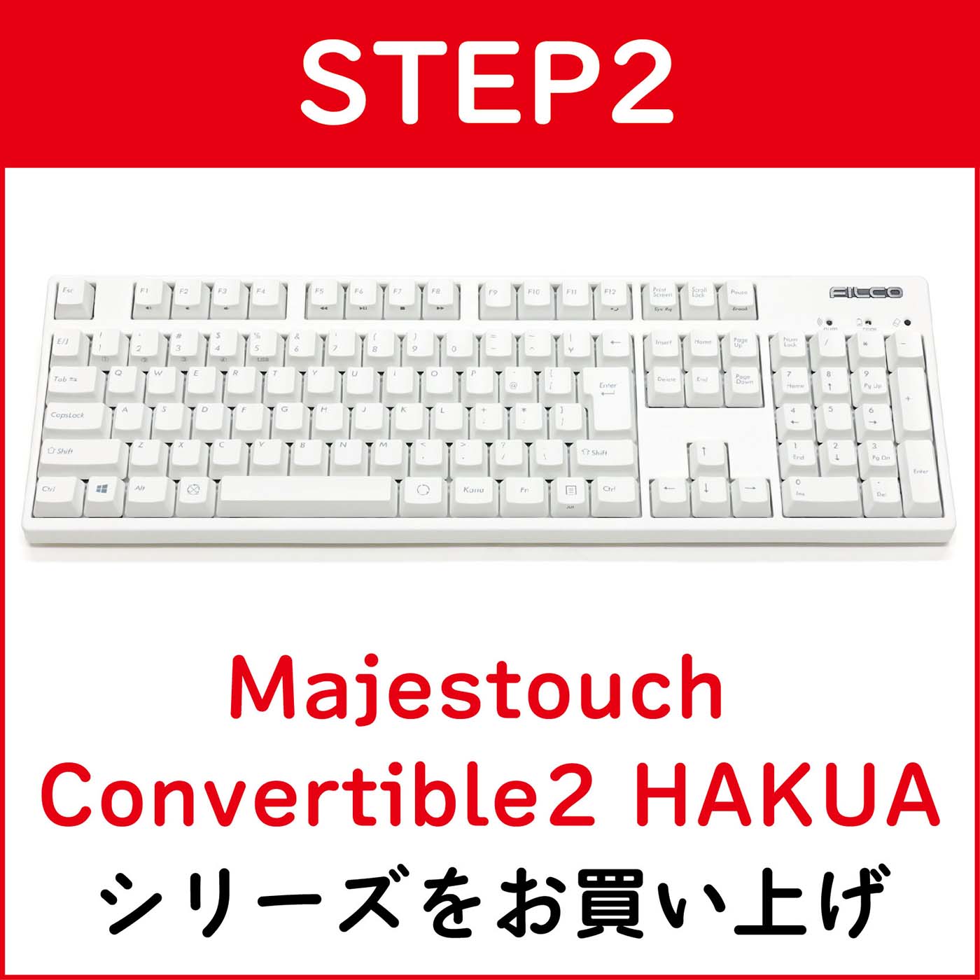 STEP2:対象のキーボード製品を購入