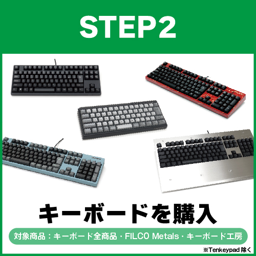 キャンペーン参加方法:STEP2