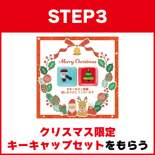 キャンペーン参加方法:STEP3