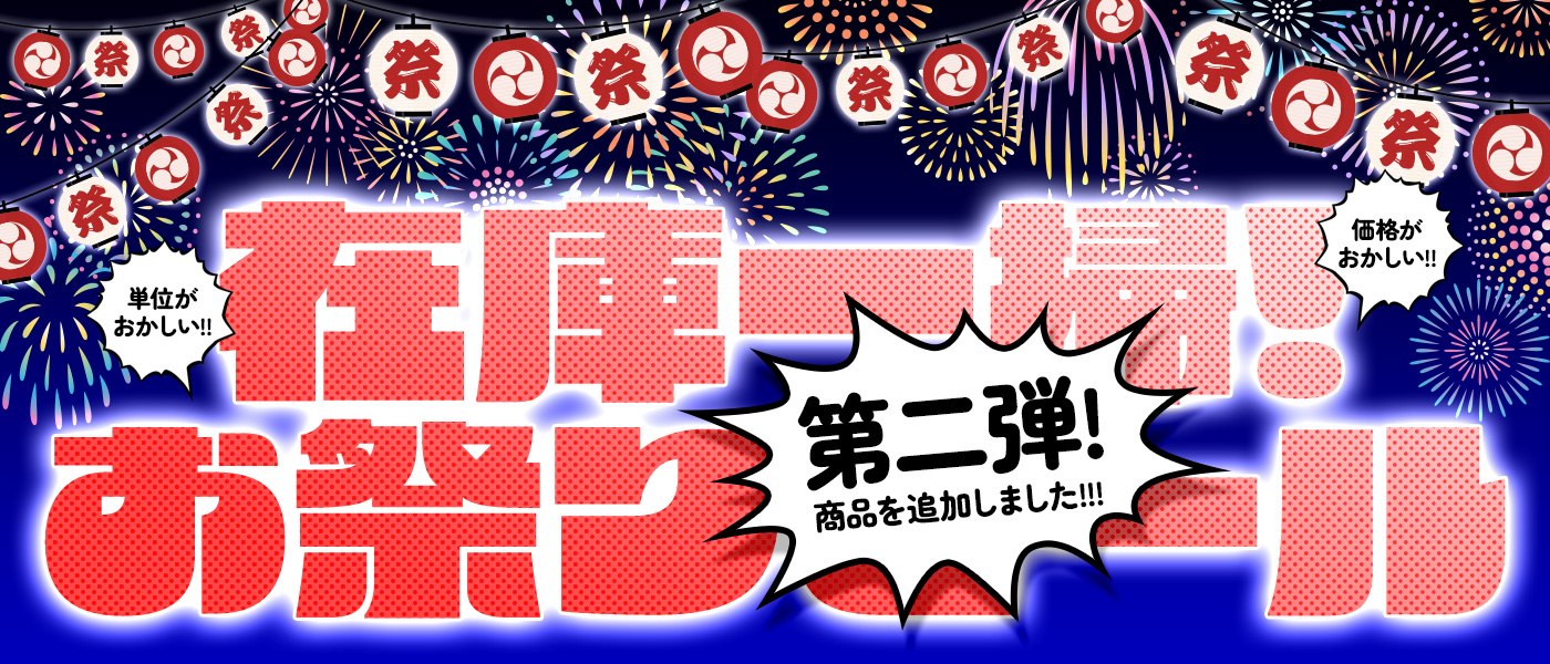 在庫一掃！お祭りセール