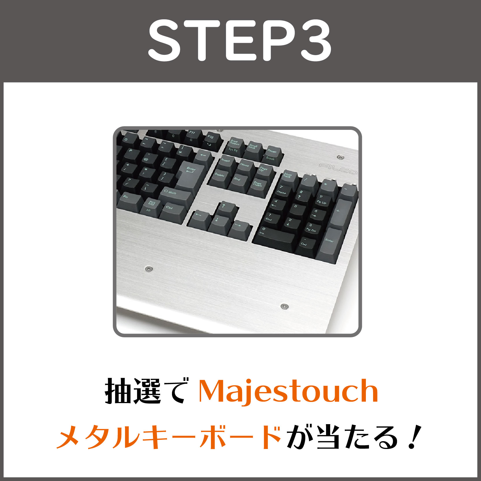 STEP3:1名様にメタルキーボードが当たる！