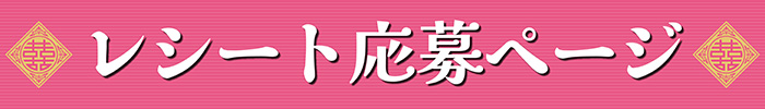 レシート応募ページ