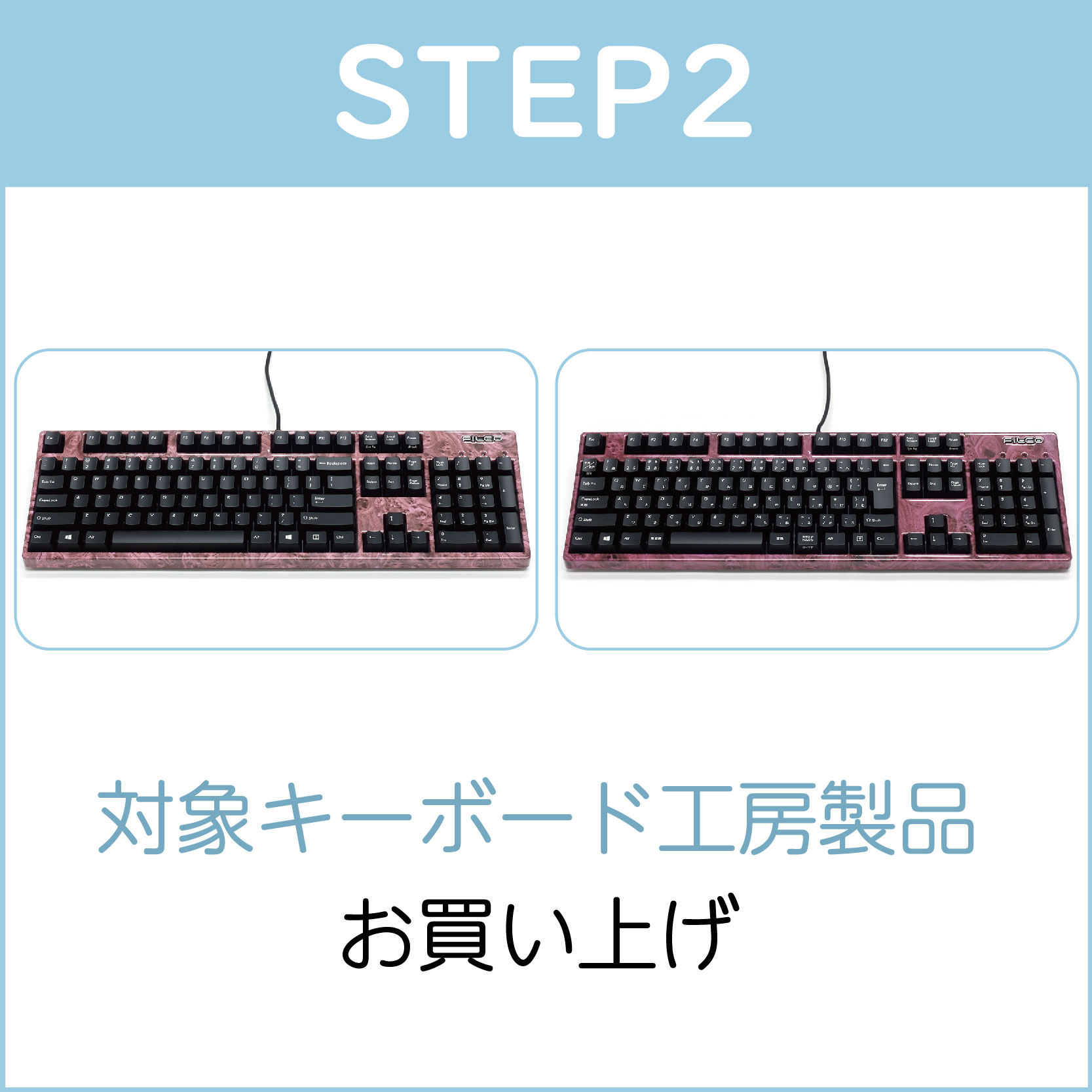 STEP2:対象のキーボード製品を購入