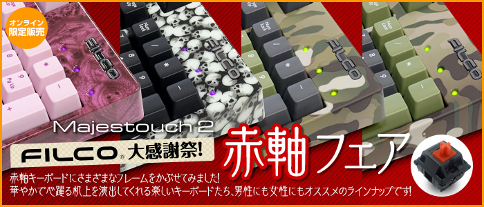 赤軸フェア