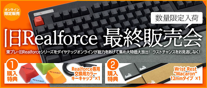 旧Realforce最終販売会