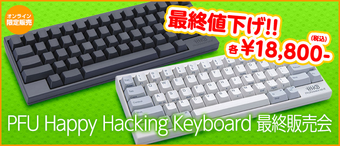 HHKB最終販売会
