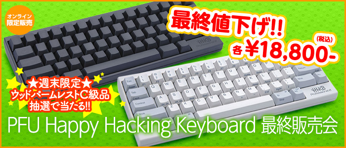週末・HHKB最終販売会
