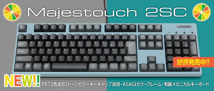 PBT2色成形キーキャップとASAGIカラーフレームの新キーボード「Majestouch 2SC」のご紹介