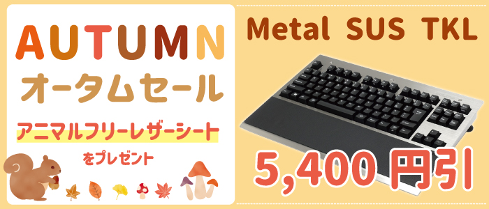 オータムセール