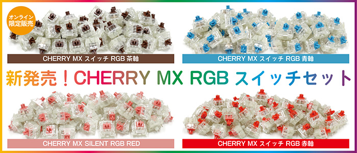CHERRY RGBセット