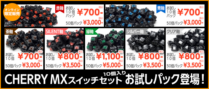 CHERRY MXスイッチセット
