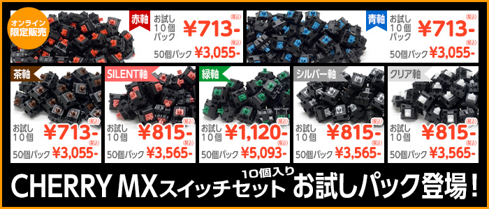 CHERRY MXスイッチセット