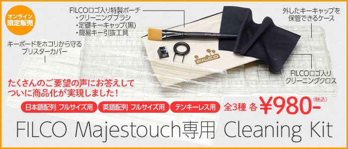 クリーニングキット