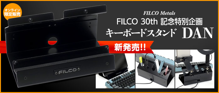 FILCO Metals第三弾「キーボードスタンドDAN」のご紹介