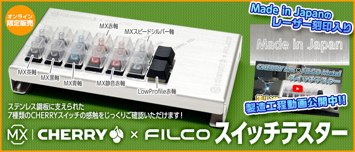 FILCO Metals スイッチテスター