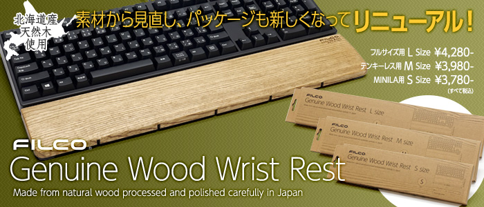 天然無垢材使用・FILCO Genuine Wood Wrist Restシリーズ 発売