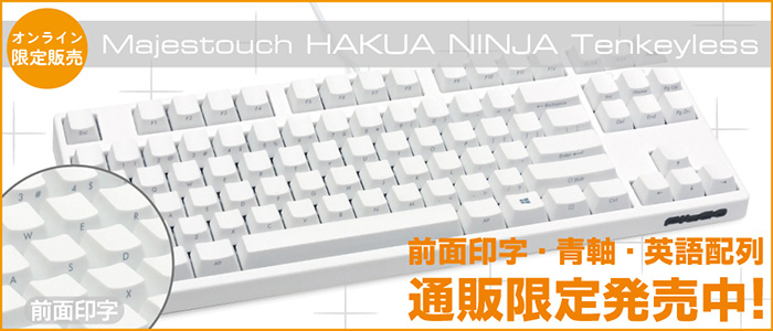 Majestouch HAKUA NINJA Tenkeyless 通販限定発売