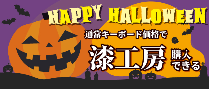 工房ハロウィン祭りCP