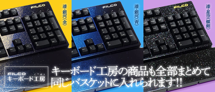 FILCOキーボード工房の商品も一緒にご購入いただけます！