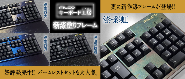 キーボード工房の人気シリーズ、漆塗りフレームに待望の新作が登場