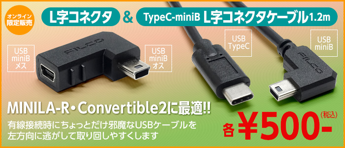 L字コネクタ&ケーブル