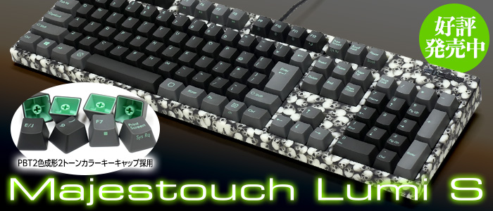 PBT2色成形キーキャップとスカルフレームの新キーボード「Majestouch Lumi S」のご紹介