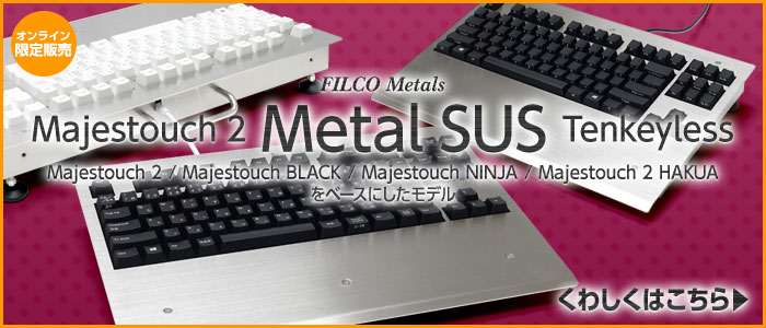 「FILCO Majestouch 2 Tenkeyless Metal SUS」のご紹介