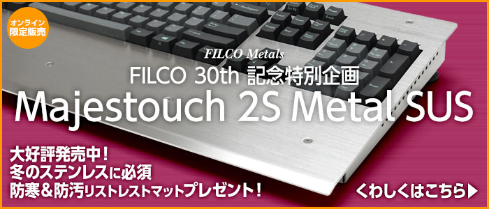 「FILCO Majestouch 2S Metal SUS」のご紹介