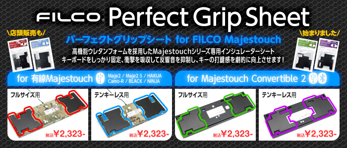 FILCOパーフェクトグリップシートのご紹介