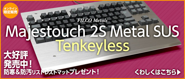 「FILCO Majestouch 2S Metal SUS Tenkeyless」のご紹介
