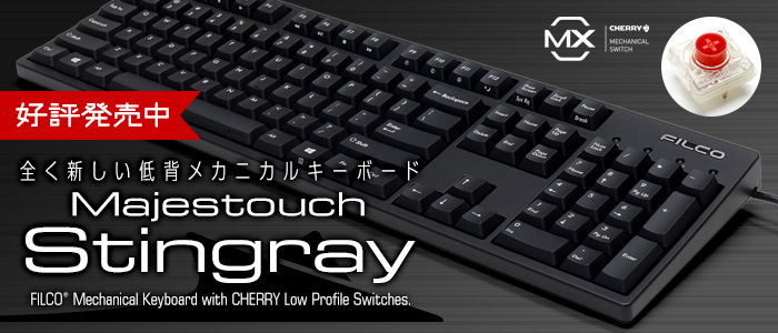 CHERRY MX LowProfile赤軸スイッチ採用・Majestouch Stingrayシリーズ 発売