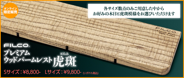 プレミアムウッドパームレスト虎斑