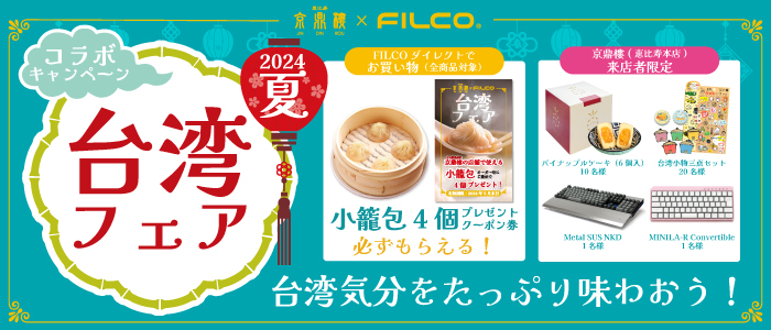 台湾フェア2024