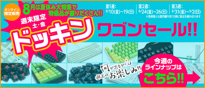 ドッキンワゴンセール