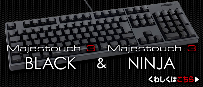 FILCO Majestouch 3 BLACK & NINJAのご紹介