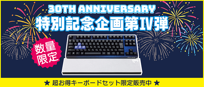 FILCO 30周年 記念特別企画第4弾！