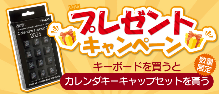 2025カレンダーキーキャッププレゼント