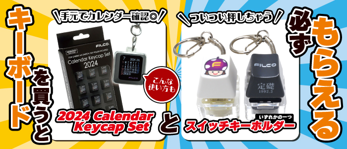 2024カレンダーキーキャッププレゼント