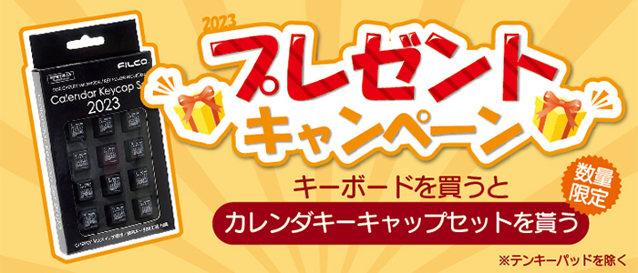 カレンダーキーキャッププレゼント