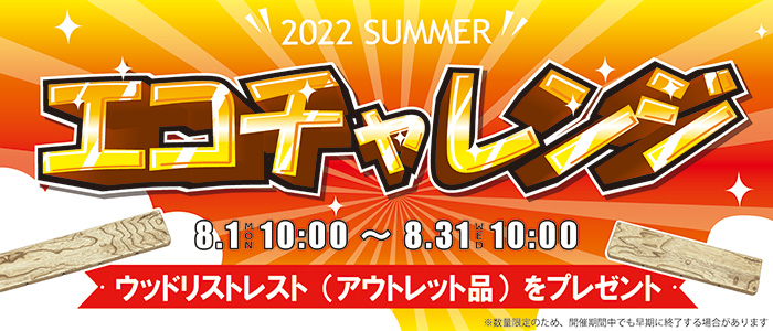 2022 SUMMER エコチャレンジキャンペーン