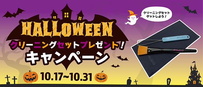 HALLOWEENクリーニングセットプレゼントキャンペーン