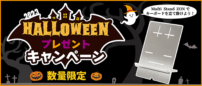 HALLOWEENプレゼントキャンペーン2023