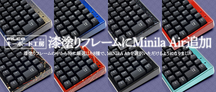 キーボード工房 漆塗りフレームにMINILA Airシリーズを追加