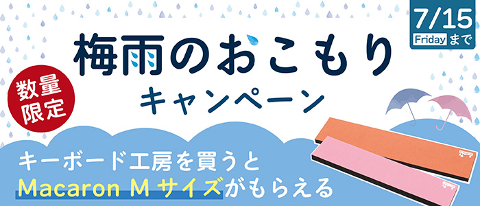 梅雨のおこもりキャンペーン