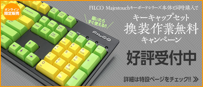 キーキャップセット換装作業無料キャンペーン