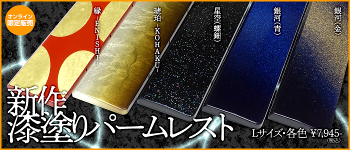 漆塗りパームレスト