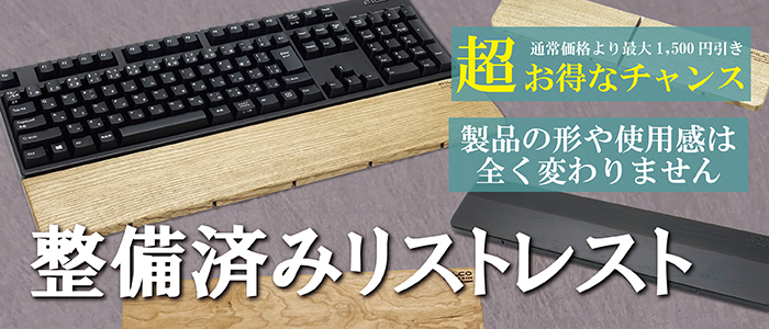 整備済みリストレスト